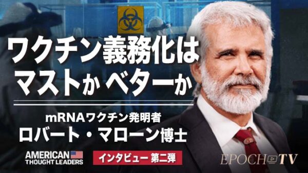 イベルメクチン、エスケープ変異体、ワクチン接種の義務化についてー　ロバート・マローン博士へのインタビュー（パートII）