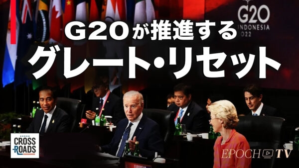 G20は「グレート・リセット」を推進するために利用された？【クロスロード】