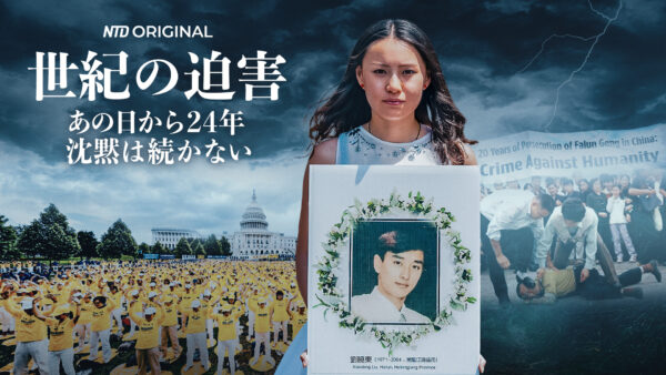 【特別報道】世紀の迫害　Persecution of the Century