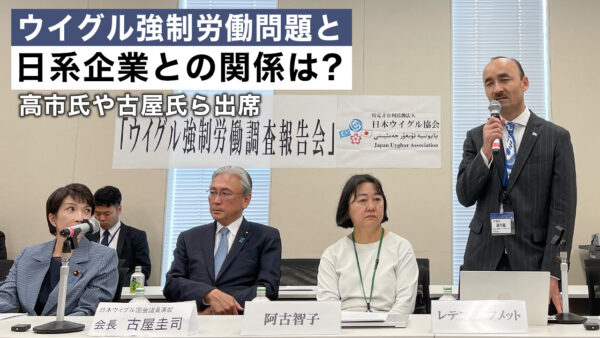 【報道】ウイグル強制労働問題をめぐる日中企業の取引関係についての記者会見　日本ウイグル協会らが主催